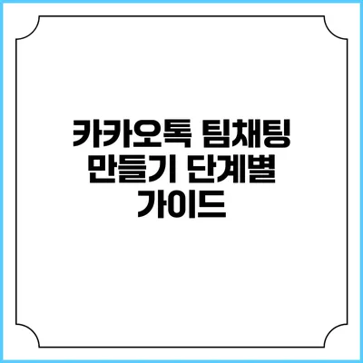카카오톡 팀채팅 만들기 단계별 가이드