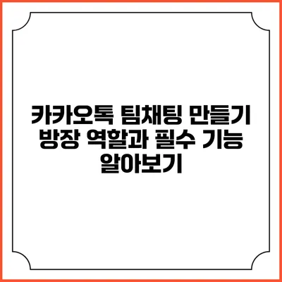카카오톡 팀채팅 만들기: 방장 역할과 필수 기능 알아보기