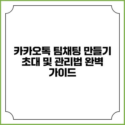 카카오톡 팀채팅 만들기 초대 및 관리법 완벽 가이드