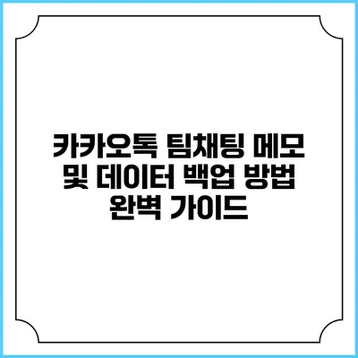 카카오톡 팀채팅 메모 및 데이터 백업 방법 완벽 가이드