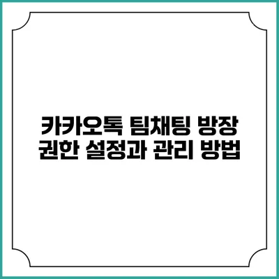 카카오톡 팀채팅 방장 권한 설정과 관리 방법