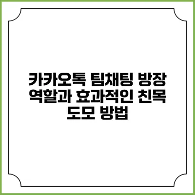 카카오톡 팀채팅 방장 역할과 효과적인 친목 도모 방법