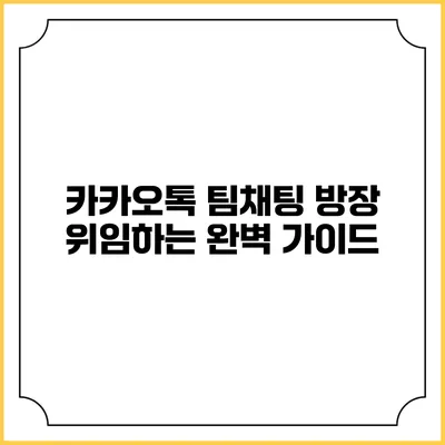 카카오톡 팀채팅 방장 위임하는 완벽 가이드