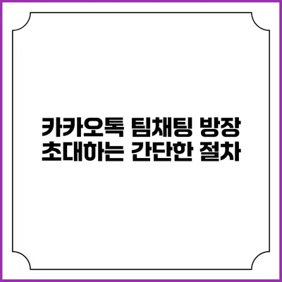 카카오톡 팀채팅 방장 초대하는 간단한 절차