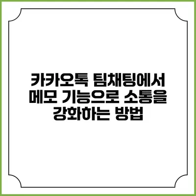 카카오톡 팀채팅에서 메모 기능으로 소통을 강화하는 방법
