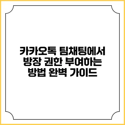 카카오톡 팀채팅에서 방장 권한 부여하는 방법 완벽 가이드