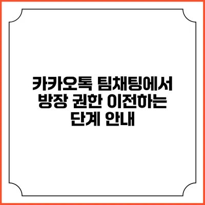 카카오톡 팀채팅에서 방장 권한 이전하는 단계 안내