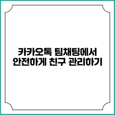 카카오톡 팀채팅에서 안전하게 친구 관리하기