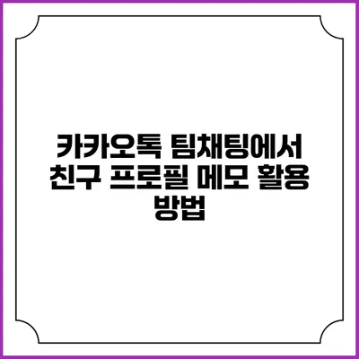 카카오톡 팀채팅에서 친구 프로필 메모 활용 방법