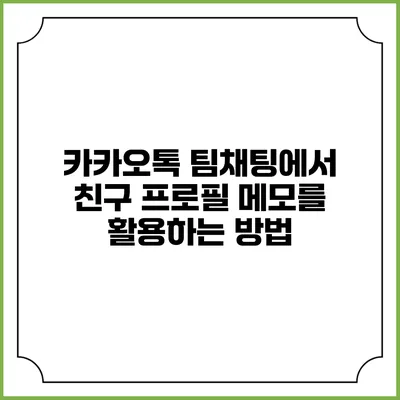 카카오톡 팀채팅에서 친구 프로필 메모를 활용하는 방법