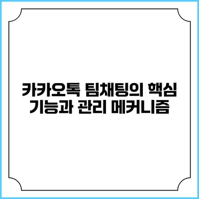 카카오톡 팀채팅의 핵심 기능과 관리 메커니즘
