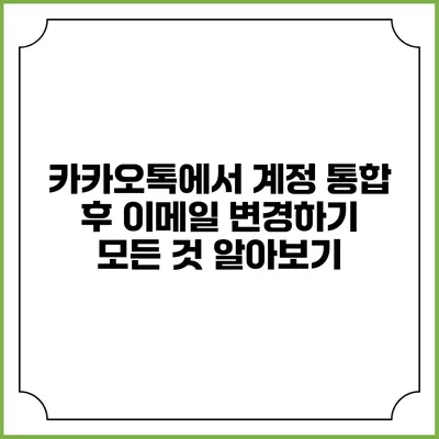 카카오톡에서 계정 통합 후 이메일 변경하기: 모든 것 알아보기