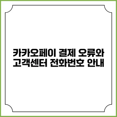 카카오페이 결제 오류와 고객센터 전화번호 안내