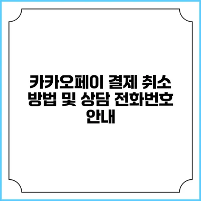 카카오페이 결제 취소 방법 및 상담 전화번호 안내