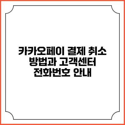 카카오페이 결제 취소 방법과 고객센터 전화번호 안내