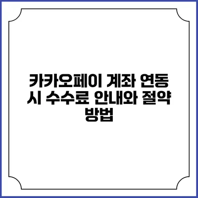 카카오페이 계좌 연동 시 수수료 안내와 절약 방법