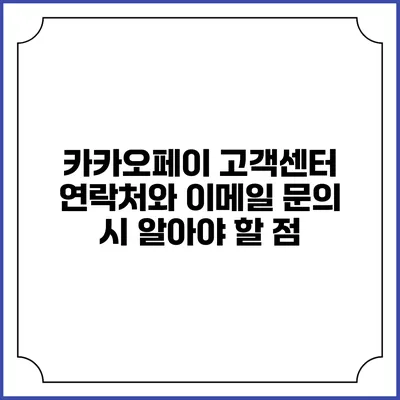 카카오페이 고객센터 연락처와 이메일 문의 시 알아야 할 점