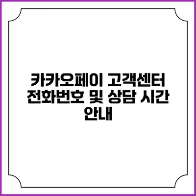 카카오페이 고객센터 전화번호 및 상담 시간 안내