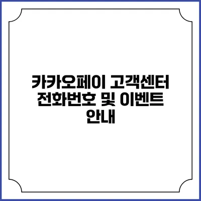 카카오페이 고객센터 전화번호 및 이벤트 안내