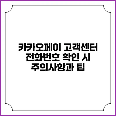 카카오페이 고객센터 전화번호 확인 시 주의사항과 팁