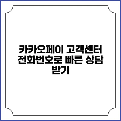 카카오페이 고객센터 전화번호로 빠른 상담 받기