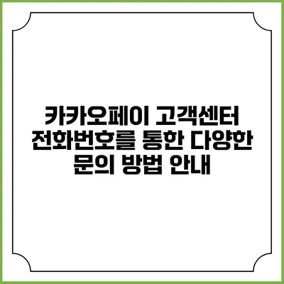 카카오페이 고객센터 전화번호를 통한 다양한 문의 방법 안내