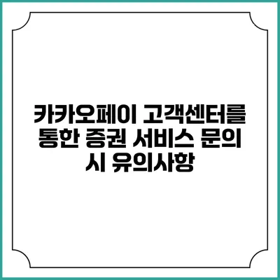 카카오페이 고객센터를 통한 증권 서비스 문의 시 유의사항