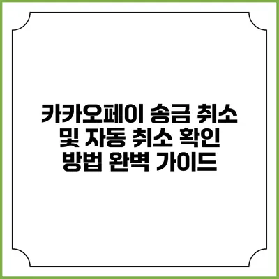 카카오페이 송금 취소 및 자동 취소 확인 방법 완벽 가이드