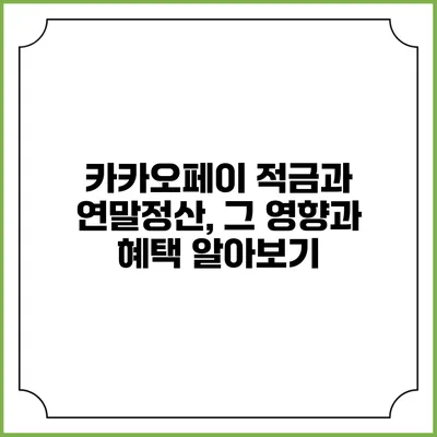 카카오페이 적금과 연말정산, 그 영향과 혜택 알아보기