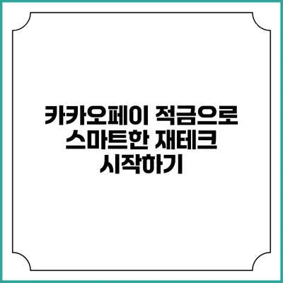 카카오페이 적금으로 스마트한 재테크 시작하기