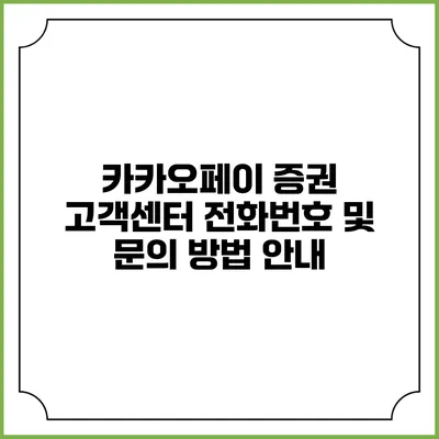 카카오페이 증권 고객센터: 전화번호 및 문의 방법 안내