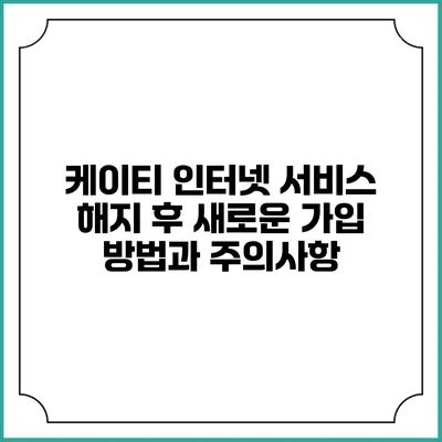 케이티 인터넷 서비스 해지 후 새로운 가입 방법과 주의사항