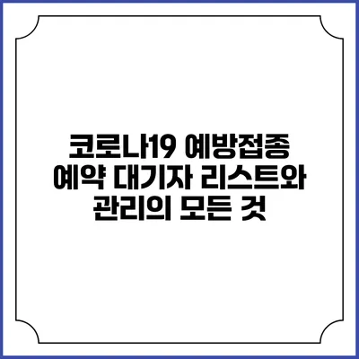 코로나19 예방접종 예약 대기자 리스트와 관리의 모든 것