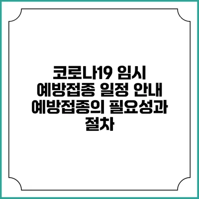 코로나19 임시 예방접종 일정 안내: 예방접종의 필요성과 절차