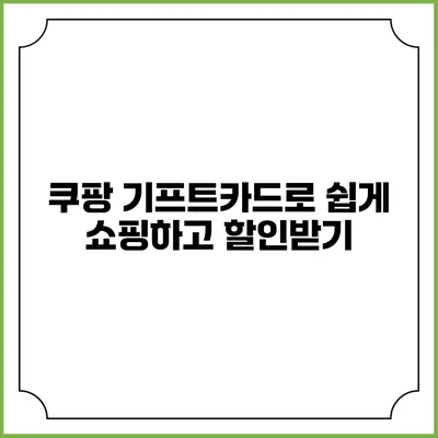 쿠팡 기프트카드로 쉽게 쇼핑하고 할인받기