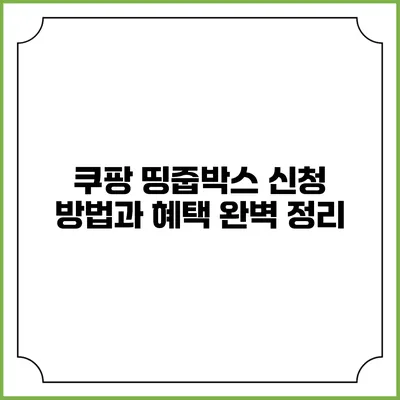 쿠팡 띵줍박스 신청 방법과 혜택 완벽 정리