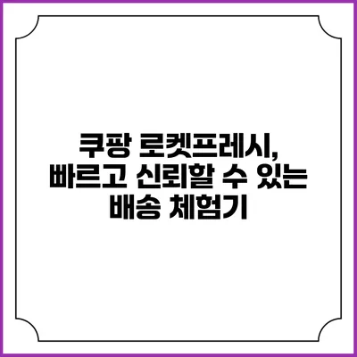 쿠팡 로켓프레시, 빠르고 신뢰할 수 있는 배송 체험기