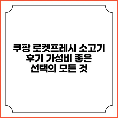 쿠팡 로켓프레시 소고기 후기: 가성비 좋은 선택의 모든 것