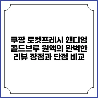 쿠팡 로켓프레시 핸디엄 콜드브루 원액의 완벽한 리뷰: 장점과 단점 비교
