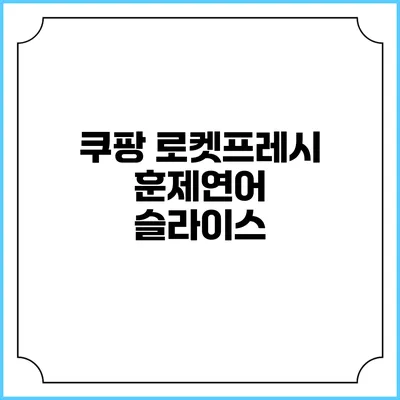 쿠팡 로켓프레시 훈제연어 슬라이스