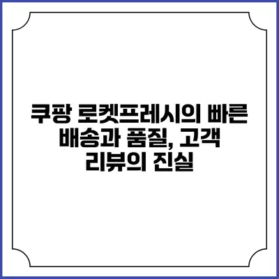 쿠팡 로켓프레시의 빠른 배송과 품질, 고객 리뷰의 진실