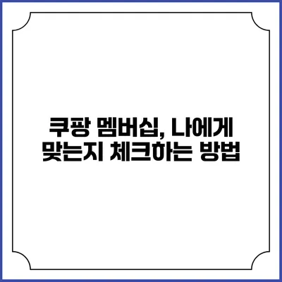 쿠팡 멤버십, 나에게 맞는지 체크하는 방법