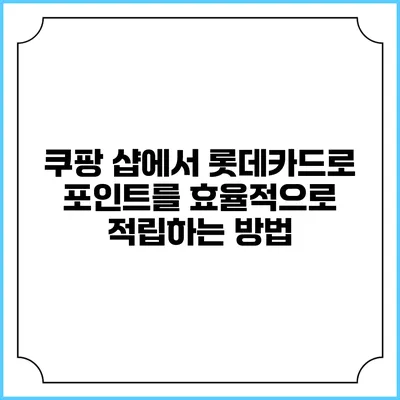 쿠팡 샵에서 롯데카드로 포인트를 효율적으로 적립하는 방법
