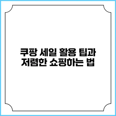 쿠팡 세일 활용 팁과 저렴한 쇼핑하는 법