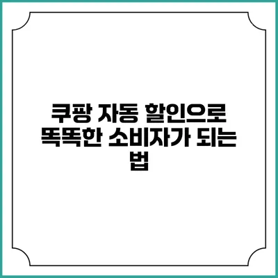 쿠팡 자동 할인으로 똑똑한 소비자가 되는 법