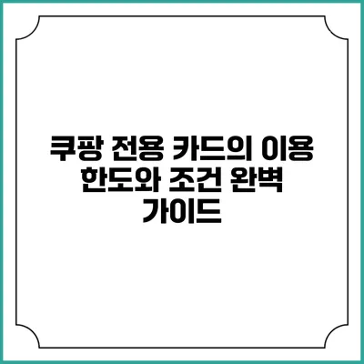쿠팡 전용 카드의 이용 한도와 조건: 완벽 가이드