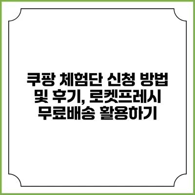 쿠팡 체험단 신청 방법 및 후기, 로켓프레시 무료배송 활용하기