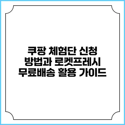 쿠팡 체험단 신청 방법과 로켓프레시 무료배송 활용 가이드