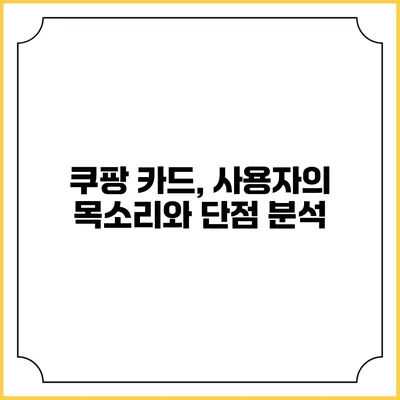 쿠팡 카드, 사용자의 목소리와 단점 분석