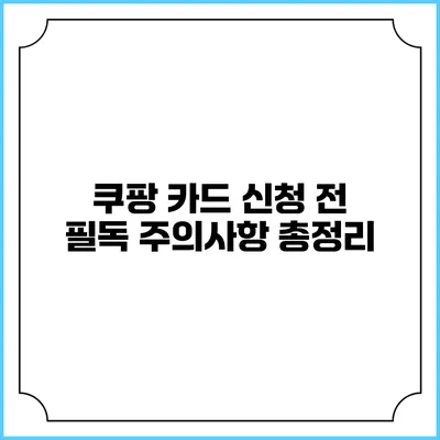 쿠팡 카드 신청 전 필독 주의사항 총정리